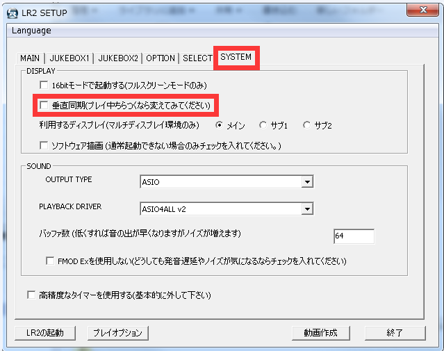 LR2のプレーを始める前の設定について